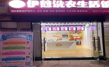 投資一家干洗店的開店流程是怎樣的？