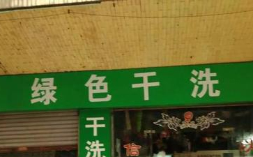 綠色干洗店是什么？