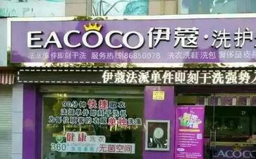 福州干洗店加盟費多少錢？