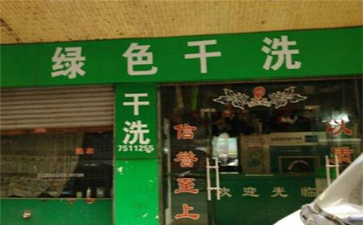 綠色干洗店設(shè)備質(zhì)量如何？使用時間長嗎？