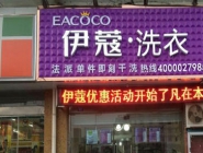 干洗店投資大概要多少錢？