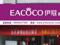 伊蔻干洗加盟店怎么樣？