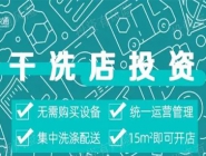 投資干洗店需要多的錢多嗎？大概多少錢？