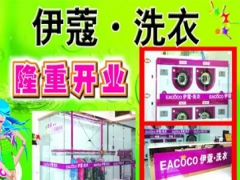 武漢伊蔻洗衣店如何加盟？加盟優(yōu)勢大嗎？